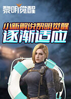 小新解说黎明觉醒 逐渐适应