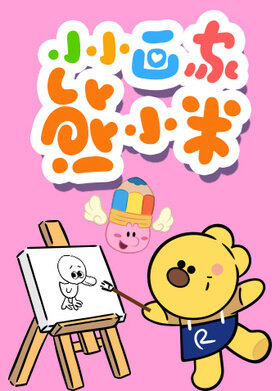 小小画家熊小米