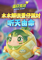 木木解说蛋仔派对 听天由命