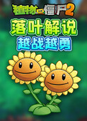 落叶解说植物大战僵尸2 越战越勇