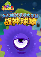 木木解说球球大作战 战神球球