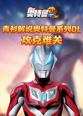 青衫解说奥特曼系列OL 攻克难关