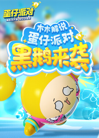 木木解说蛋仔派对 黑鹅来袭