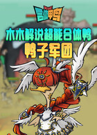 木木解说超能合体鸭 鸭子军团