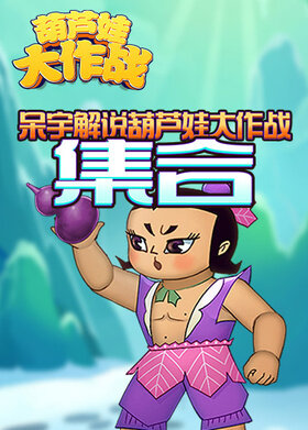 呆宇解说葫芦娃大作战 集合