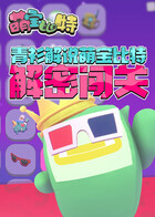 青衫解说萌宝比特 解密闯关