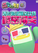 青衫解说萌宝比特 解密闯关