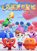 七巧板变身星球 第二季