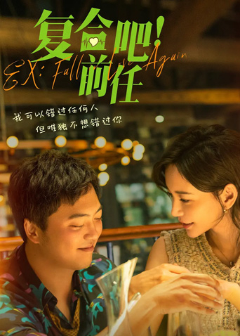 复合吧！前任