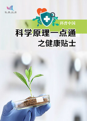 科学原理一点通之健康贴士