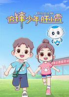 追锋少年旺小雷 网络安全篇