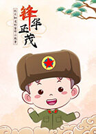 锋华正茂 你不知道的雷锋小故事