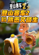 落叶解说登山赛车2 熟悉又陌生