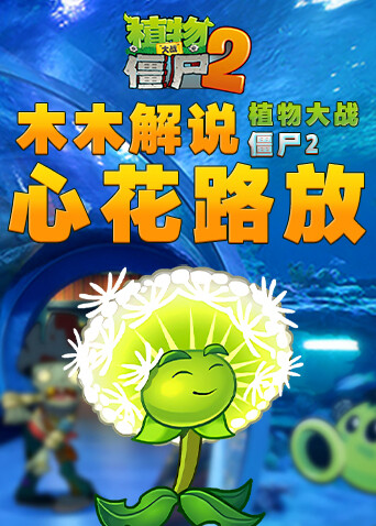 木木解说植物大战僵尸2 心花路放