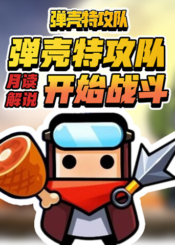 月读解说弹壳特攻队 开始战斗