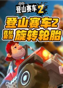 青衫解说登山赛车2 旋转轮胎