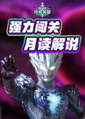 月读解说奥特曼系列OL 强力闯关