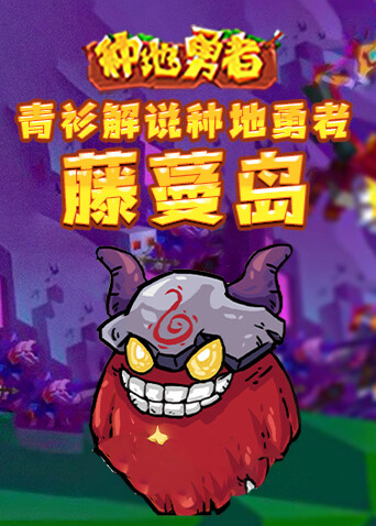 青衫解说种地勇者 藤蔓岛