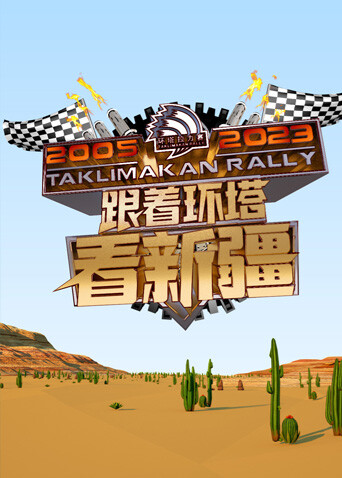 跟着环塔看新疆