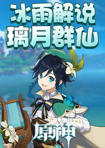 冰雨解说原神之璃月群仙