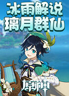 冰雨解说原神之璃月群仙