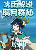 冰雨解说原神之璃月群仙