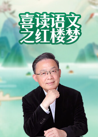 喜读语文之红楼梦