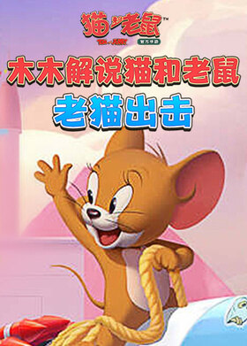 木木解说猫和老鼠 老猫出击