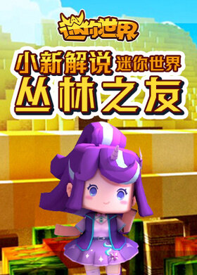 小新解说迷你世界 丛林之友