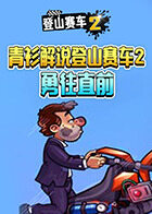 青衫解说登山赛车2 勇往直前