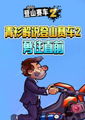 青衫解说登山赛车2 勇往直前