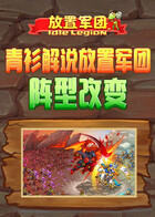 青衫解说放置军团 阵型改变