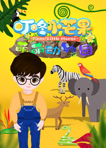 叮咚小芒果之萌萌动物园