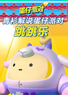 青衫解说蛋仔派对 跳跳乐