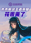 木木解说王者荣耀 花零来了