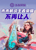 木木解说王者荣耀 不再让人