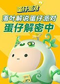 落叶解说蛋仔派对 蛋仔解密中