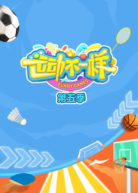 运动不一样 第五季
