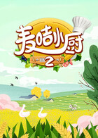 麦咭小厨 第二季