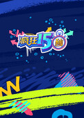 疯狂15秒 第一季