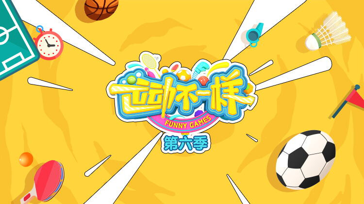 运动不一样 第六季