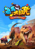 米拉和星仔：恐龙大狂奔