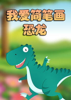 我爱简笔画——恐龙