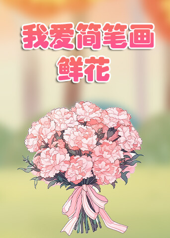 我爱简笔画——鲜花