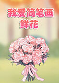 我爱简笔画——鲜花