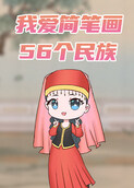 我爱简笔画——56个民族