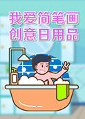 我爱简笔画——创意日用品