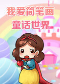 我爱简笔画——童话世界