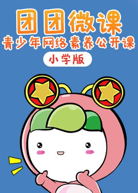 团团微课：青少年网络素养公开课 小学版