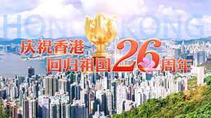 庆祝香港回归祖国26周年